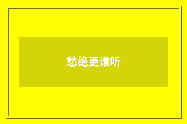愁绝更谁听