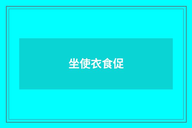 坐使衣食促