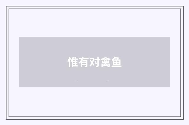 惟有对禽鱼