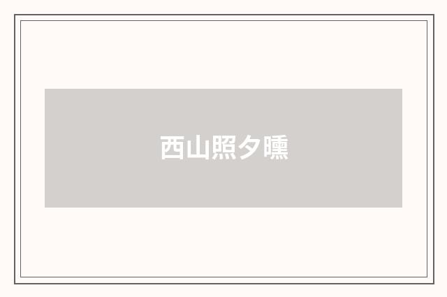 西山照夕曛