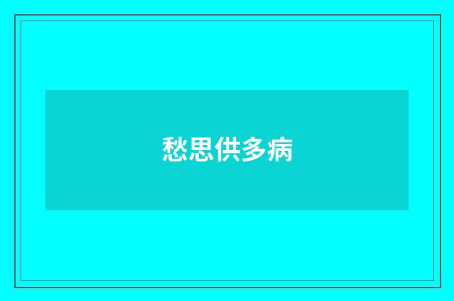 愁思供多病