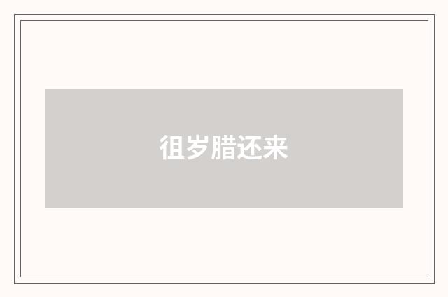 徂岁腊还来