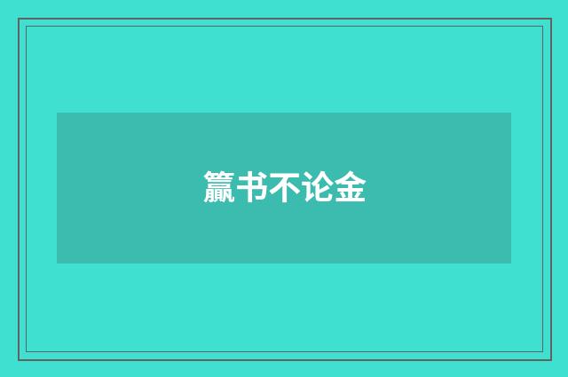 籯书不论金