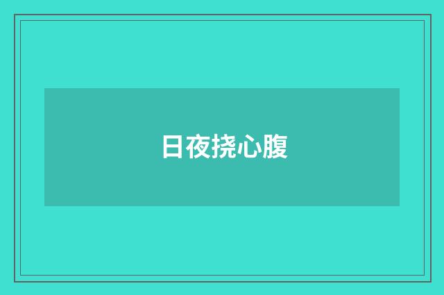 日夜挠心腹