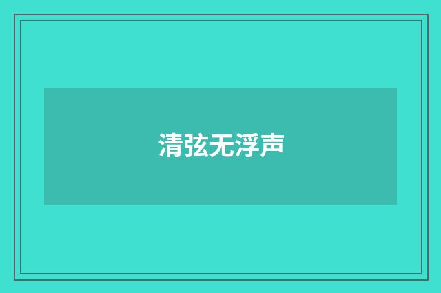 清弦无浮声