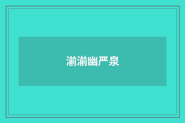 湔湔幽严泉