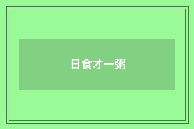 日食才一粥