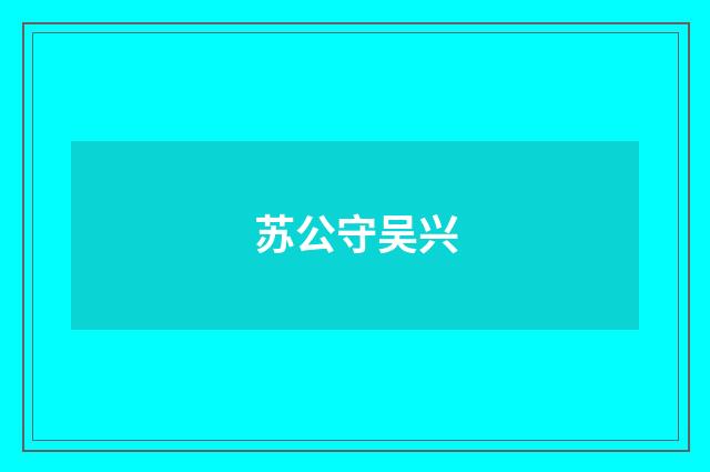 苏公守吴兴
