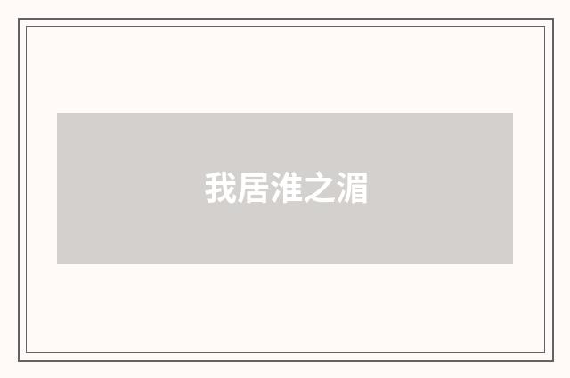 我居淮之湄