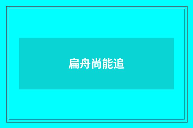扁舟尚能追