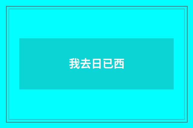 我去日已西