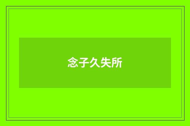 念子久失所