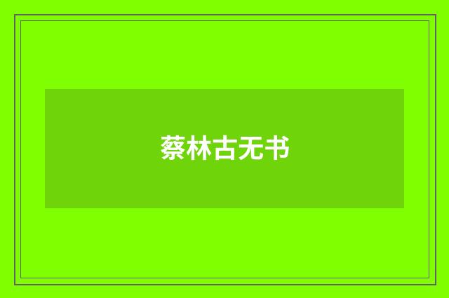 蔡林古无书