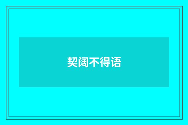契阔不得语