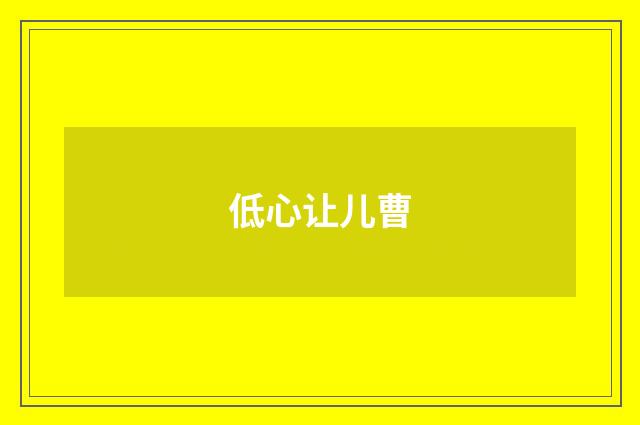 低心让儿曹