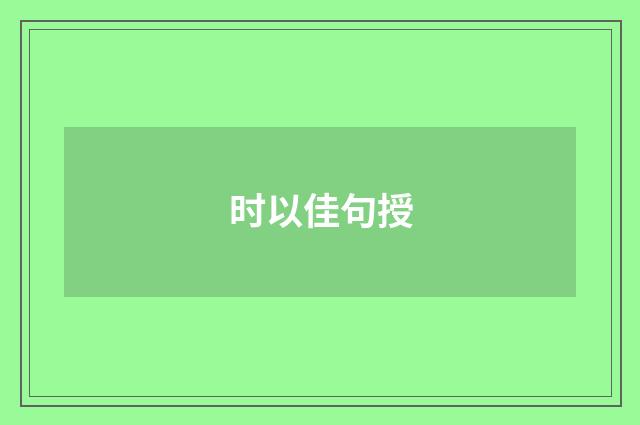 时以佳句授