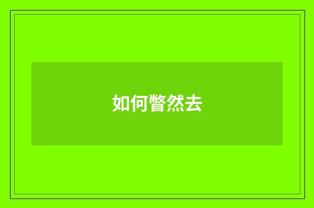 如何瞥然去
