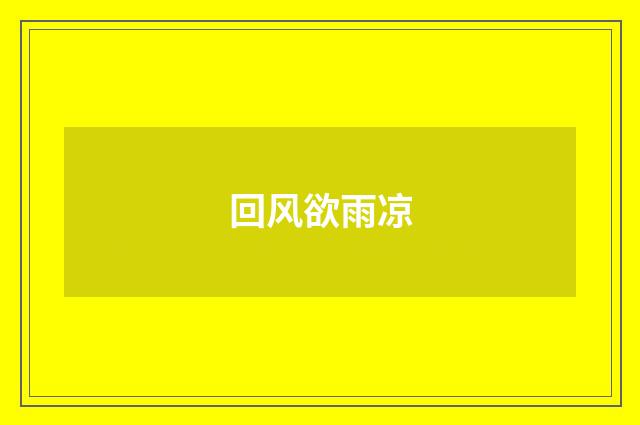 回风欲雨凉