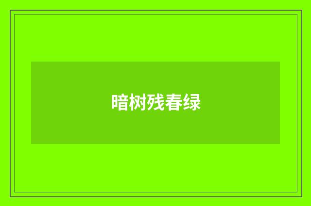 暗树残春绿