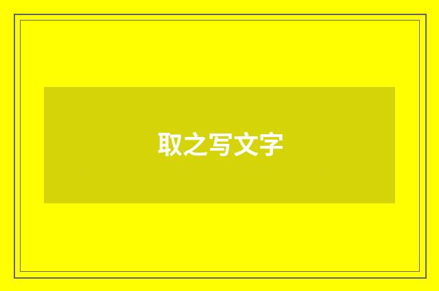 取之写文字