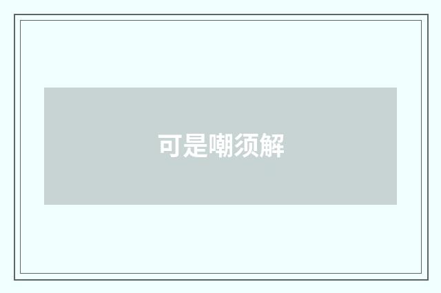 可是嘲须解