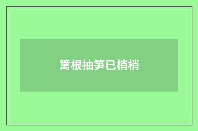 篱根抽笋已梢梢