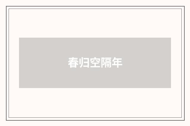 春归空隔年