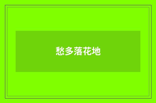 愁多落花地