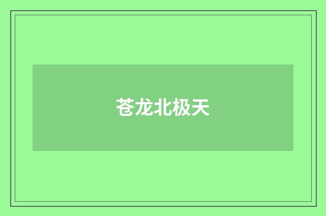 苍龙北极天