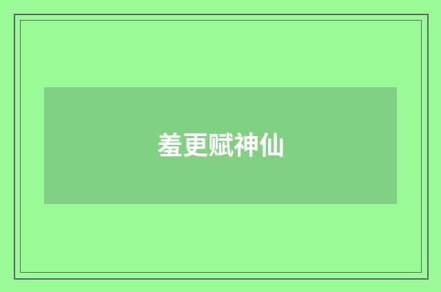 羞更赋神仙