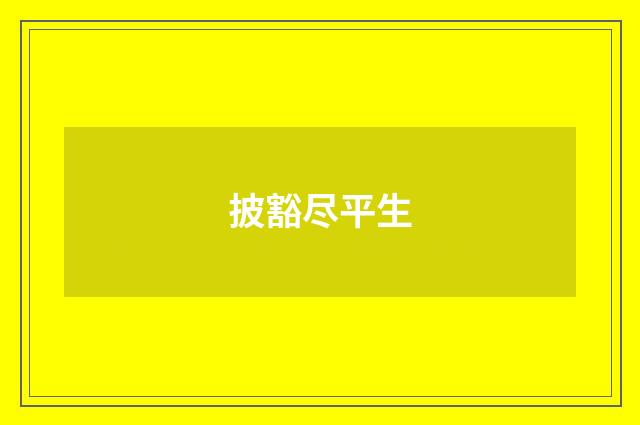 披豁尽平生