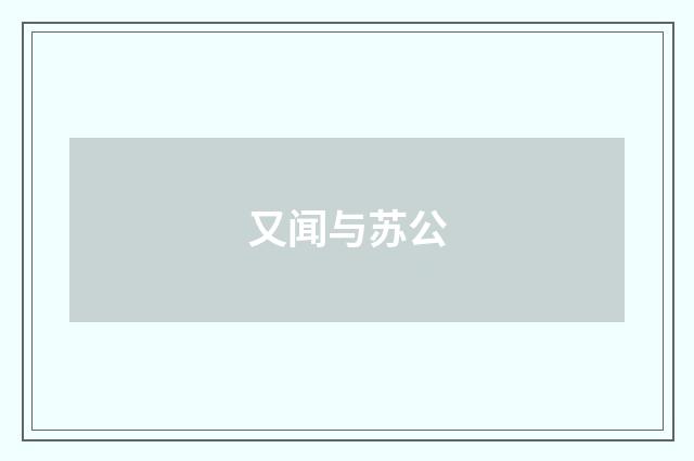 又闻与苏公