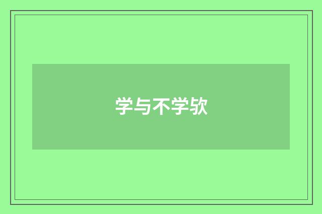 学与不学欤