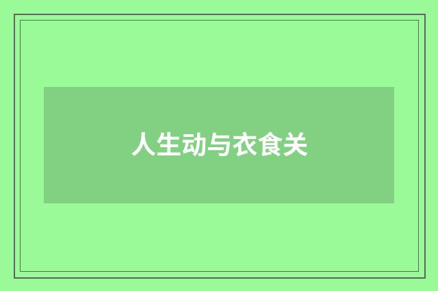 人生动与衣食关