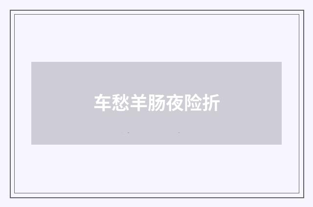 车愁羊肠夜险折