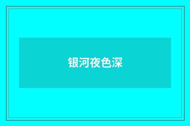 银河夜色深