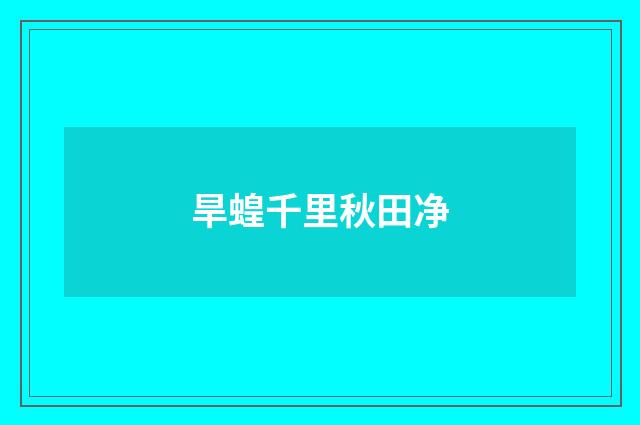旱蝗千里秋田净