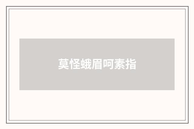 莫怪蛾眉呵素指