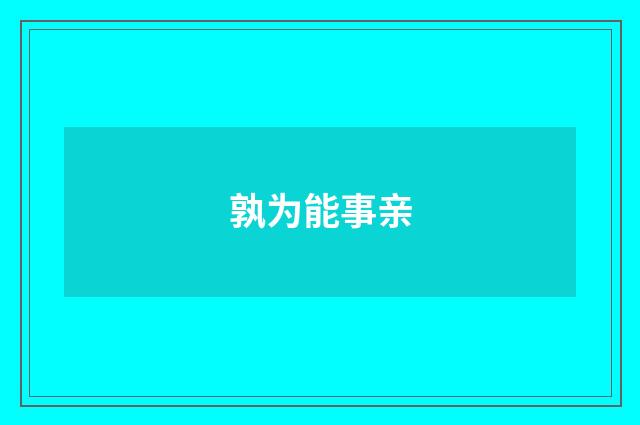 孰为能事亲