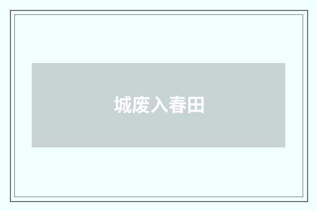 城废入春田