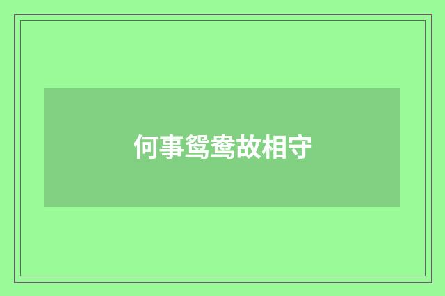 何事鸳鸯故相守