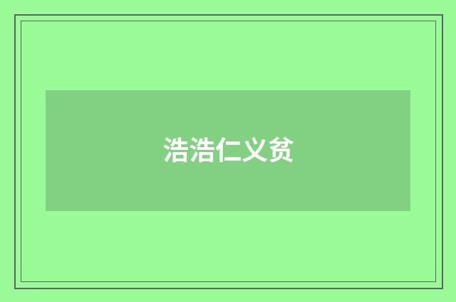 浩浩仁义贫