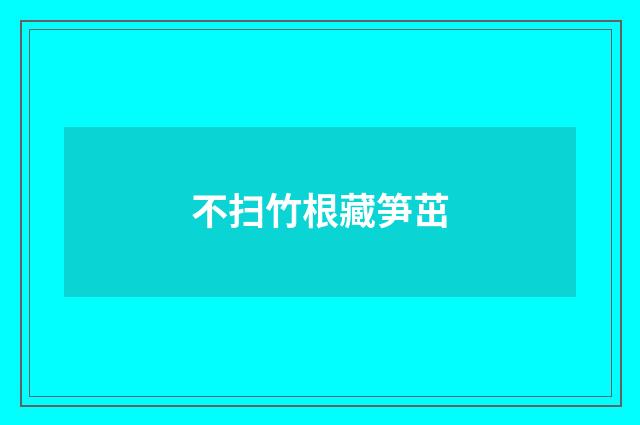 不扫竹根藏笋茁