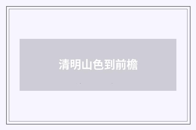 清明山色到前檐