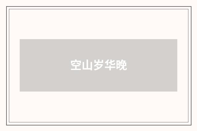 空山岁华晚