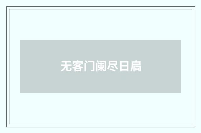 无客门阑尽日扃