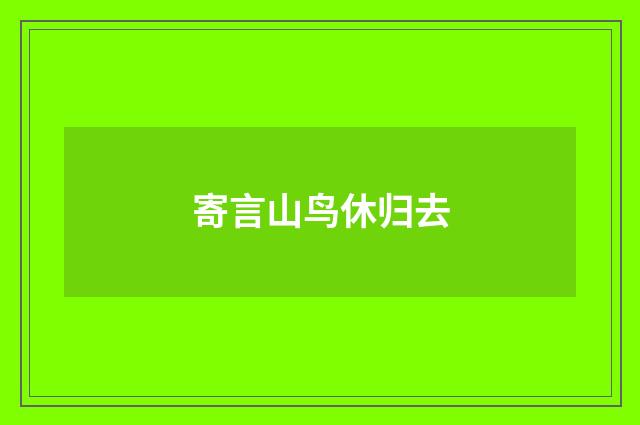 寄言山鸟休归去