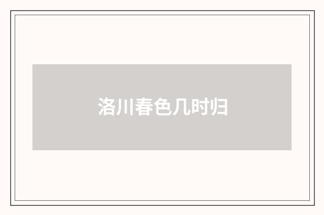 洛川春色几时归