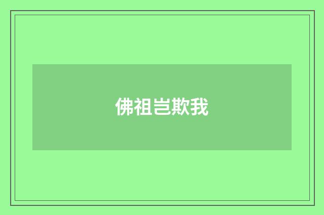佛祖岂欺我