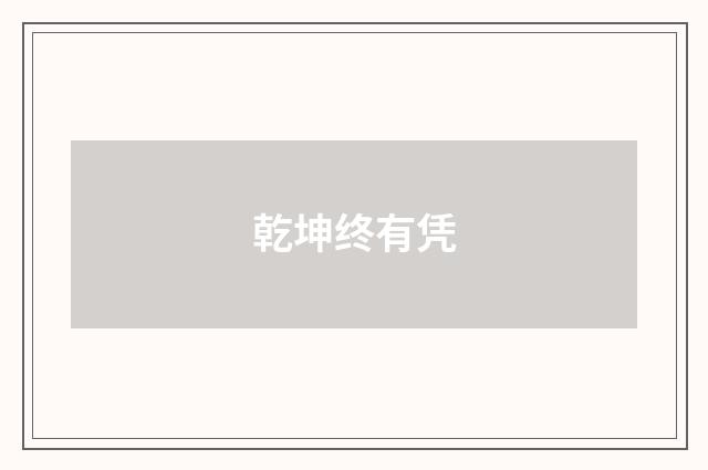 乾坤终有凭